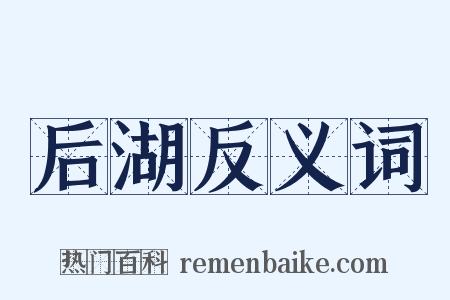 后湖反义词是什么意思的图片